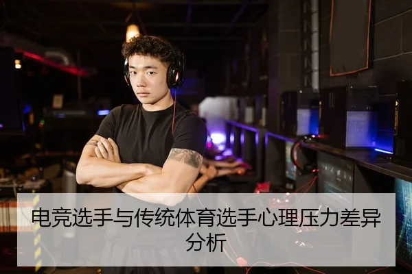 电竞选手与传统体育选手心理压力差异分析