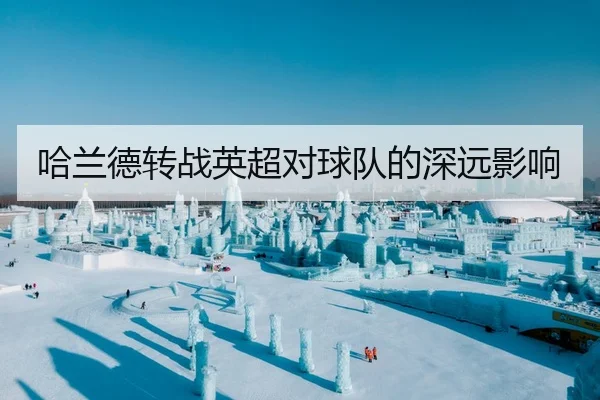 哈兰德转战英超对球队的深远影响