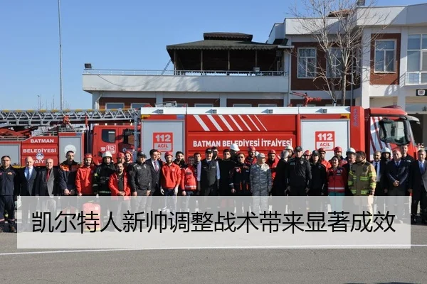 凯尔特人新帅调整战术带来显著成效