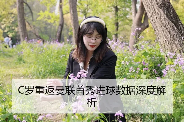 C罗重返曼联首秀进球数据深度解析